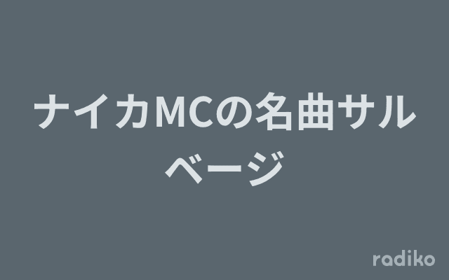 ナイカMCの名曲サルベージのヘッダー画像