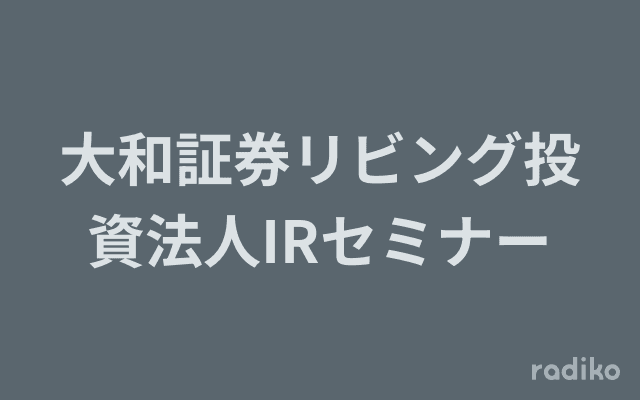 大和証券リビング投資法人IRセミナーのヘッダー画像