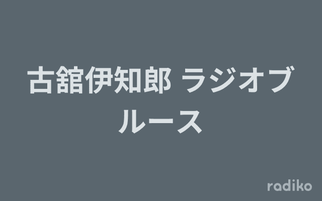 古舘伊知郎 ラジオブルースのヘッダー画像