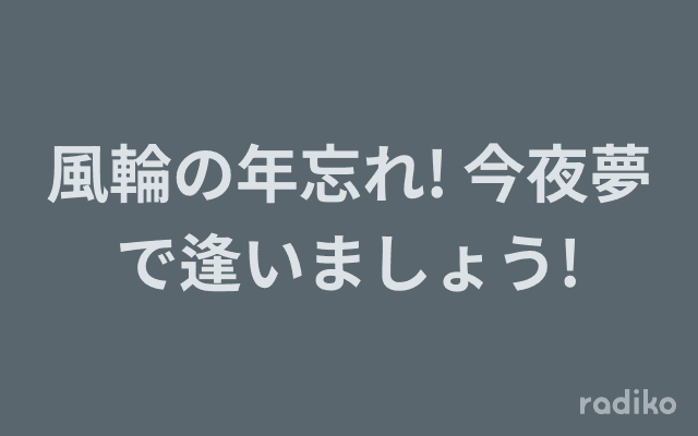 風輪の年忘れ! 今夜夢で逢いましょう!のヘッダー画像