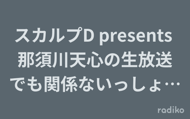 スカルプD presents 那須川天心の生放送でも関係ないっしょ!気持ちっしょ!のヘッダー画像