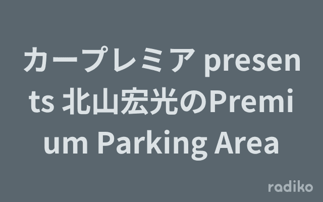 カープレミア presents 北山宏光のPremium Parking Areaのヘッダー画像