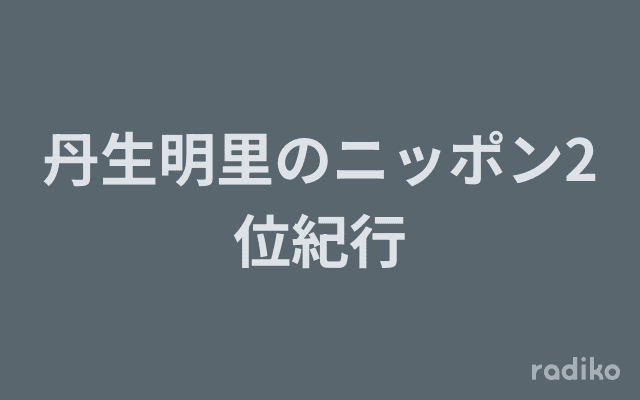 丹生明里のニッポン2位紀行のヘッダー画像