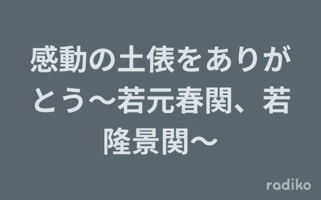 感動の土俵をありがとう～若元春関、若隆景関～のヘッダー画像