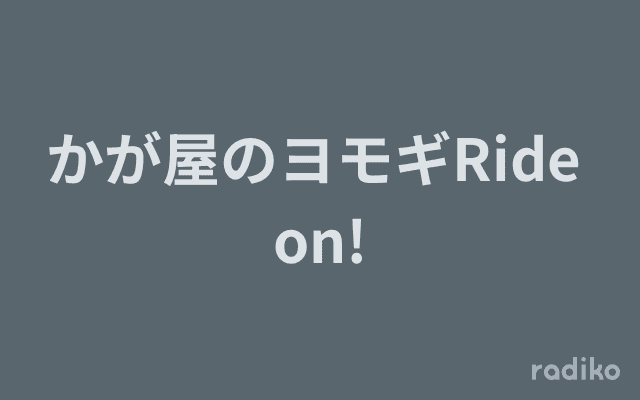 かが屋のヨモギRide on!のヘッダー画像