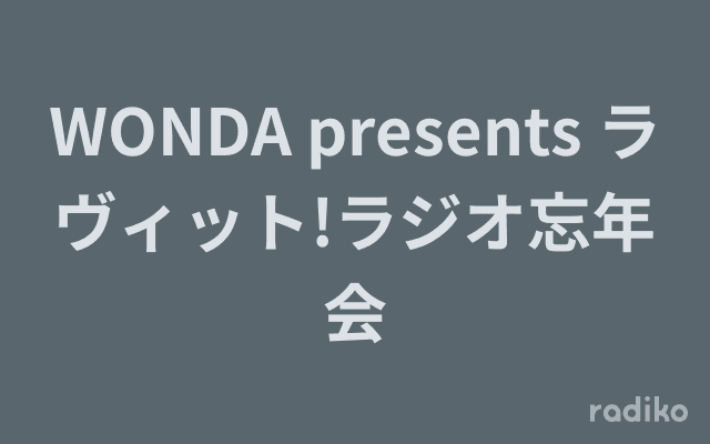 WONDA presents ラヴィット!ラジオ忘年会のヘッダー画像