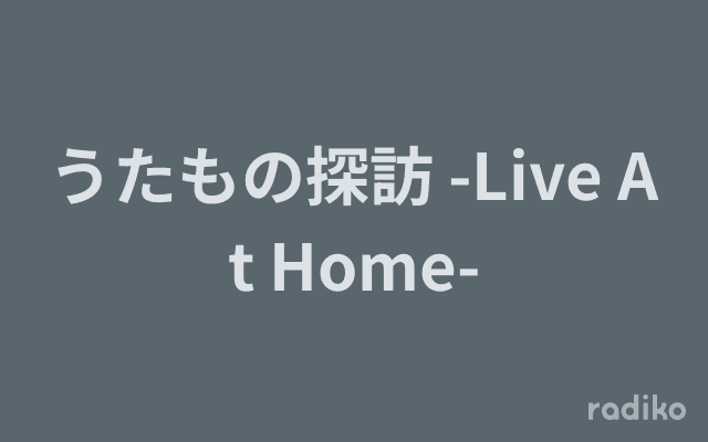 うたもの探訪 -Live At Home-のヘッダー画像