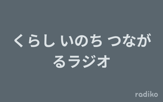 くらし いのち つながるラジオのヘッダー画像