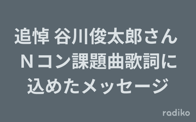 追悼 谷川俊太郎さん Ｎコン課題曲歌詞に込めたメッセージのヘッダー画像