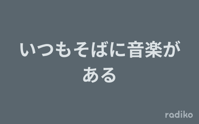 いつもそばに音楽があるのヘッダー画像