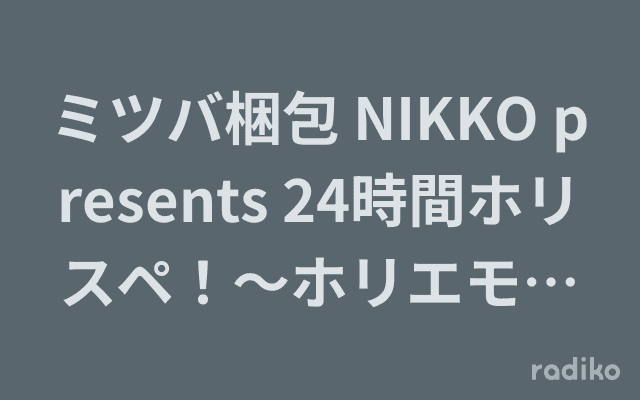 ミツバ梱包 NIKKO presents 24時間ホリスペ！～ホリエモンとみんなのラジオ～ ホリスペ!のヘッダー画像