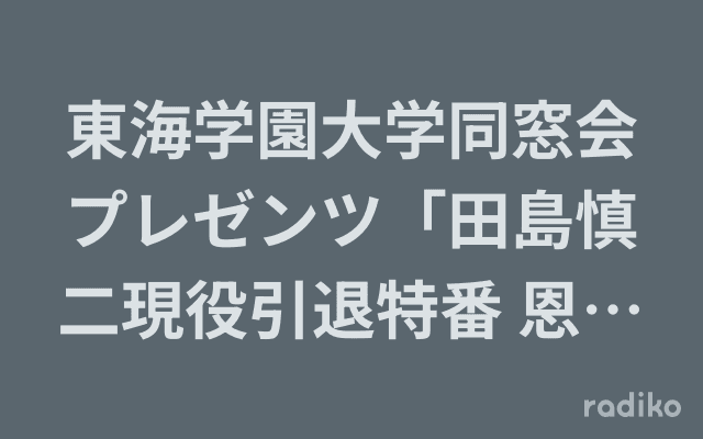 東海学園大学同窓会プレゼンツ「田島慎二現役引退特番 恩師・後輩からのメッセージ」のヘッダー画像