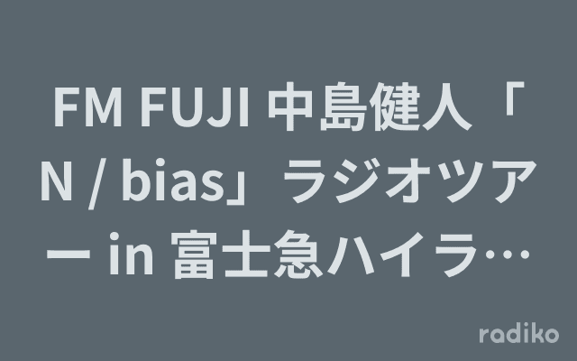 FM FUJI 中島健人「N / bias」ラジオツアー in 富士急ハイランドのヘッダー画像