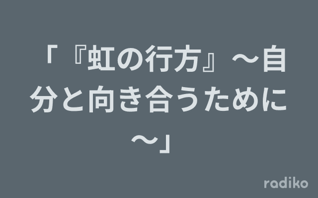 「『虹の行方』～自分と向き合うために～」のヘッダー画像