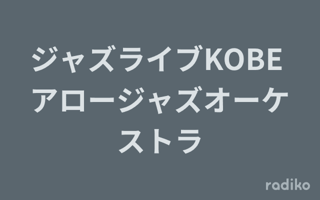 ジャズライブKOBE アロージャズオーケストラのヘッダー画像