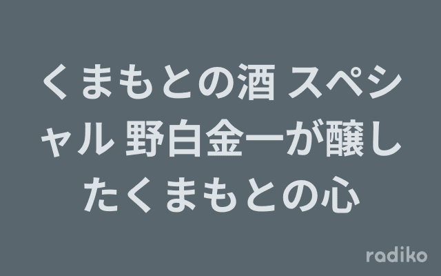 くまもとの酒 スペシャル 野白金一が醸したくまもとの心のヘッダー画像