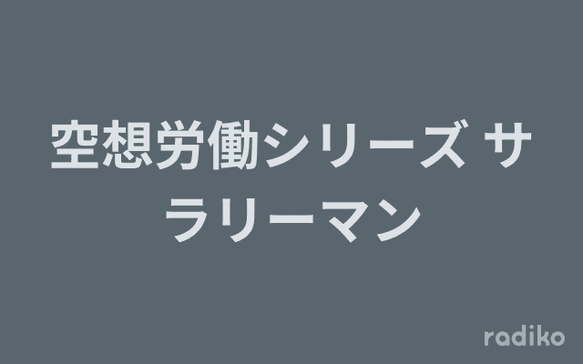 空想労働シリーズ サラリーマンのヘッダー画像