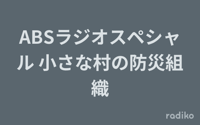 ABSラジオスペシャル 小さな村の防災組織のヘッダー画像