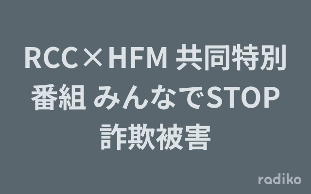 RCC×HFM 共同特別番組 みんなでSTOP詐欺被害のヘッダー画像