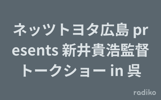 ネッツトヨタ広島 presents 新井貴浩監督トークショー in 呉のヘッダー画像