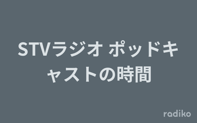 STVラジオ ポッドキャストの時間のヘッダー画像