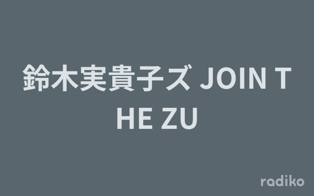 鈴木実貴子ズ JOIN THE ZUのヘッダー画像
