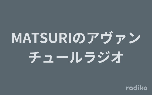 MATSURIのアヴァンチュールラジオのヘッダー画像