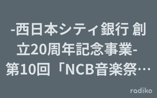 -西日本シティ銀行 創立20周年記念事業- 第10回「NCB音楽祭 2024〜歓喜と喝采〜」のヘッダー画像