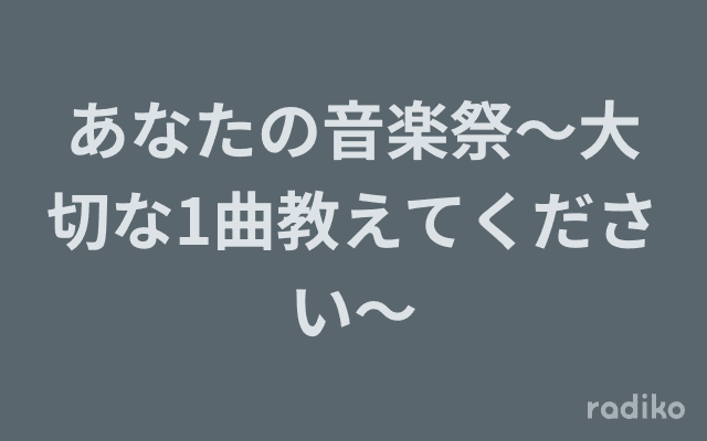 あなたの音楽祭～大切な1曲教えてください～のヘッダー画像