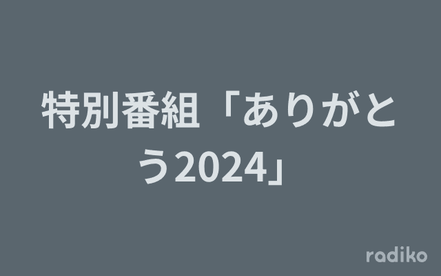 特別番組「ありがとう2024」のヘッダー画像