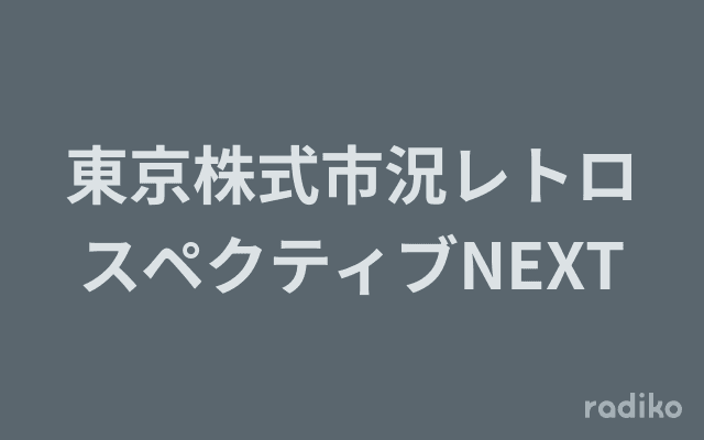東京株式市況レトロスペクティブNEXTのヘッダー画像