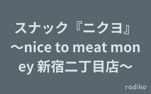スナック『ニクヨ』〜nice to meat money 新宿二丁目店〜のヘッダー画像