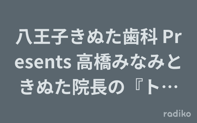 八王子きぬた歯科 Presents 高橋みなみときぬた院長の『トキメキ 八王子Assemble』のヘッダー画像