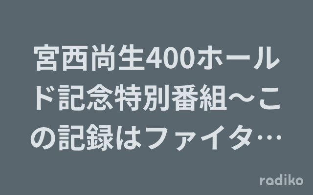 宮西尚生400ホールド記念特別番組〜この記録はファイターズファンの記録です〜のヘッダー画像