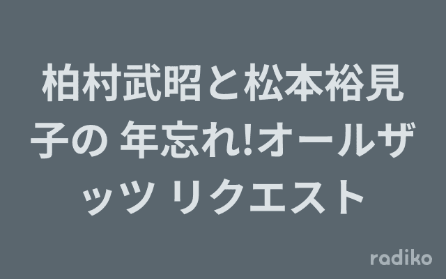 柏村武昭と松本裕見子の 年忘れ!オールザッツ リクエストのヘッダー画像