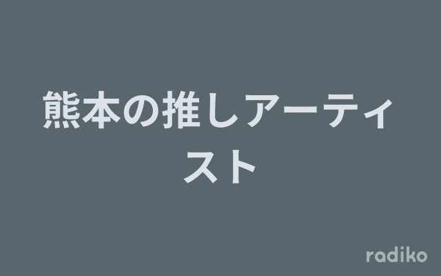 熊本の推しアーティストのヘッダー画像