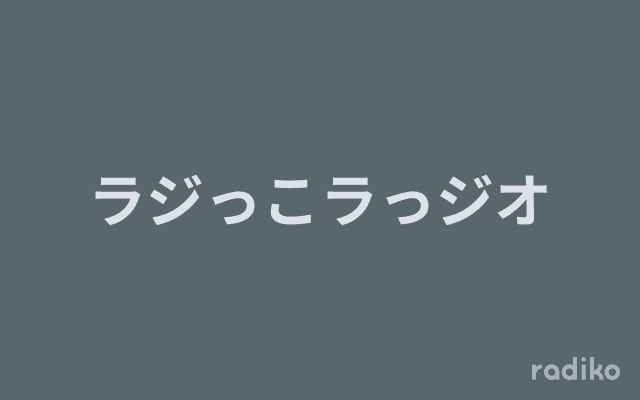 ラジっこラっジオのヘッダー画像