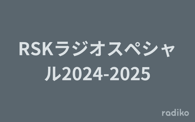 RSKラジオスペシャル2024-2025のヘッダー画像