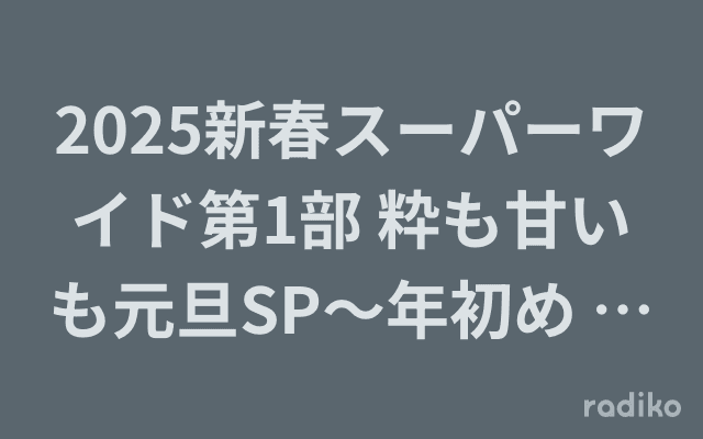 2025新春スーパーワイド第1部 粋も甘いも元旦SP～年初め 昭和100年思い出&リクエスト～のヘッダー画像