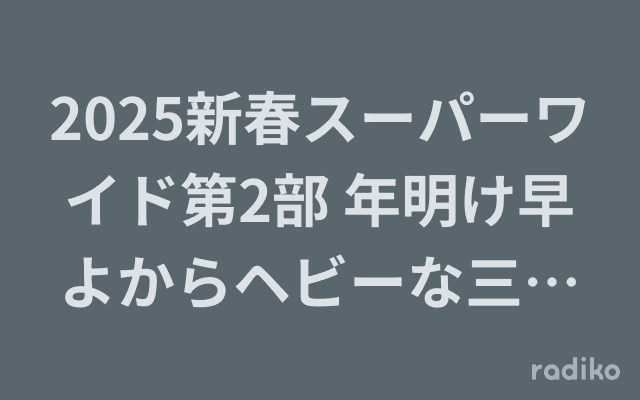 2025新春スーパーワイド第2部 年明け早よからヘビーな三銃士のヘッダー画像