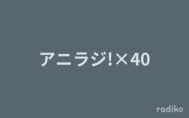 アニラジ!×40のヘッダー画像