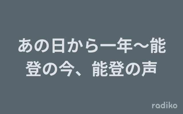 あの日から一年〜能登の今、能登の声のヘッダー画像