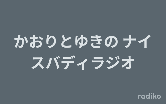 かおりとゆきの ナイスバディラジオのヘッダー画像