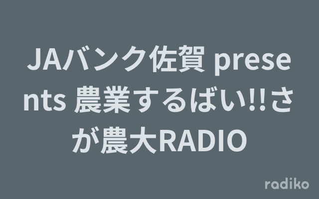 JAバンク佐賀 presents 農業するばい!!さが農大RADIOのヘッダー画像