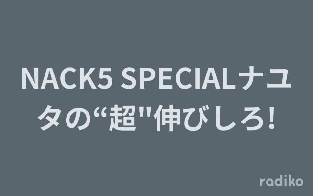 NACK5 SPECIALナユタの“超"伸びしろ!のヘッダー画像