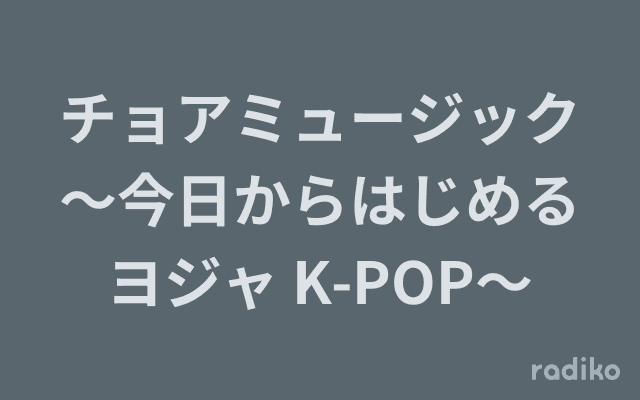 チョアミュージック～今日からはじめるヨジャ K-POP～のヘッダー画像