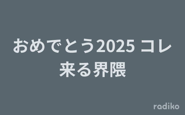 おめでとう2025 コレ来る界隈のヘッダー画像