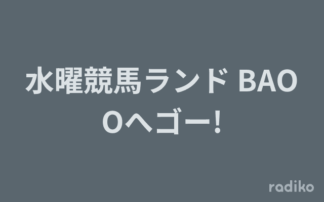 水曜競馬ランド BAOOへゴー!のヘッダー画像