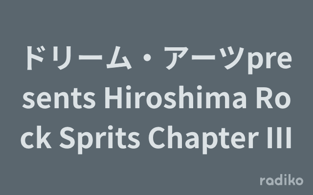 ドリーム・アーツpresents Hiroshima Rock Sprits Chapter Ⅲのヘッダー画像