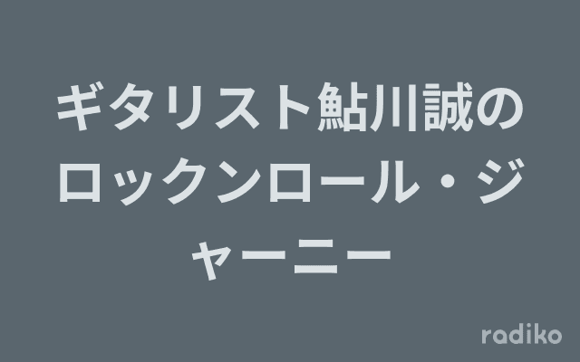 ギタリスト鮎川誠のロックンロール・ジャーニーのヘッダー画像